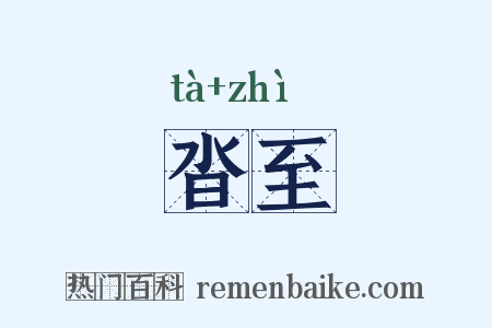 沓至是什么意思的图片